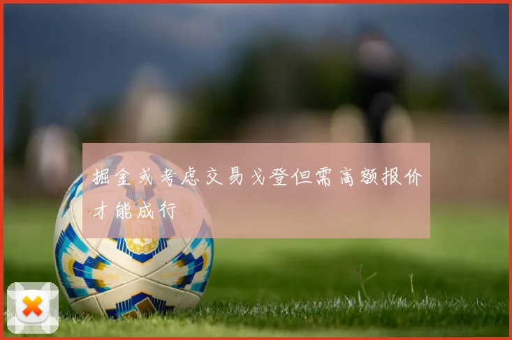 掘金或考虑交易戈登但需高额报价才能成行