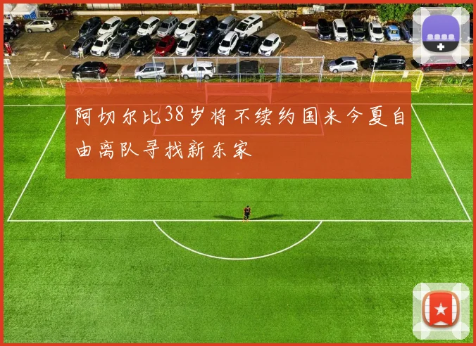 阿切尔比38岁将不续约国米今夏自由离队寻找新东家