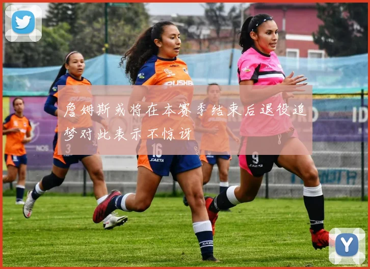 詹姆斯或将在本赛季结束后退役追梦对此表示不惊讶