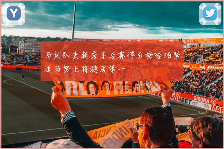 马刺队史新秀季后赛得分榜哈珀紧追马努上将稳居第一