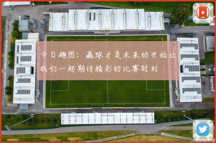 今日趣图：赢球才是未来的开始让我们一起期待精彩的比赛时刻